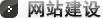 網站建設